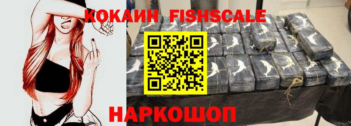 Кокаин Fish Scale Верхняя Салда